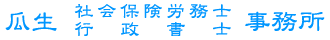 瓜生社会保険労務士・行政書士事務所