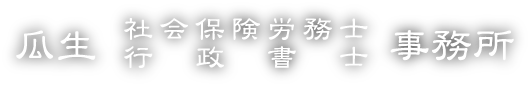 瓜生社会保険労務士・行政書士事務所